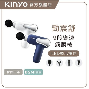 〖KINYO〗 螢幕顯示9段舒緩筋膜槍 (FG) LED顯示電量 四種按摩頭 九段變速 強力震幅 超長續航 按摩 禮物