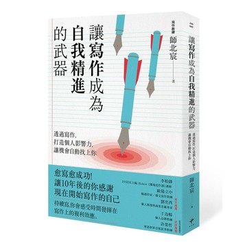 讓寫作成為自我精進的武器： 透過寫作，打造個人影響力，讓機會自動找上你