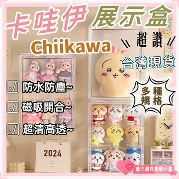 💥24h快速出貨🚀吉伊卡哇展示盒💥💗亞克力收納盒🥰磁吸開合 潮玩展示盒 公仔收納 專輯收納 包包收納 模型展示盒 展示櫃