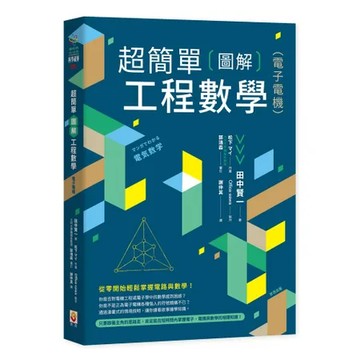 超簡單圖解工程數學(電子電機)[79折] TAAZE讀冊生活