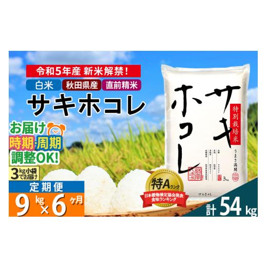 ふるさと納税 秋田県 仙北市 ＜新米＞《定期便6ヶ月》秋田県産 サキホコレ 特別栽培米 9kg (3kg×3袋)×6回 令和5年産 9キロお米 発送時期が選べる