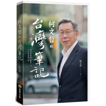 柯文哲的台灣筆記【城邦讀書花園】