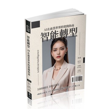智能轉型：AI在商業世界的實踐指南