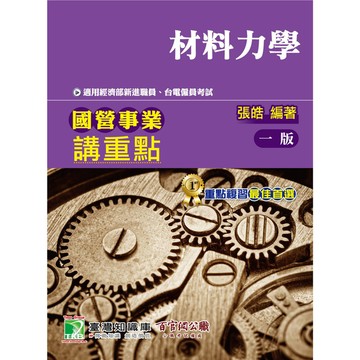 國營事業講重點(材料力學)