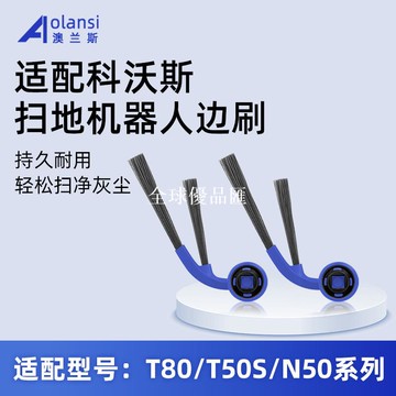 【全球優品匯】適用科沃斯T80邊刷掃地機器人配件N50/T50S側刷毛刷清潔液劑耗材
