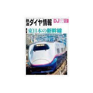 中古乗り物雑誌 鉄道ダイヤ情報 2022年12月号