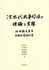 送料無料 [書籍] 次世代民事司法の理論と実務 池田辰夫先生古稀祝賀論文集 藤本利一 編 仁木恒夫 編 西川佳代 編 安西明子 編 浜田雄久 