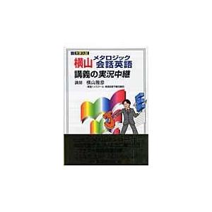 横山メタロジック会話英語講義の実況中継 横山雅彦