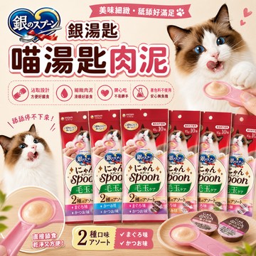 Unicharm Pet嬌聯 點心零食 貓零食 銀湯匙 喵湯匙肉泥10g*10入 貓咪肉泥 貓點心 寵物肉泥