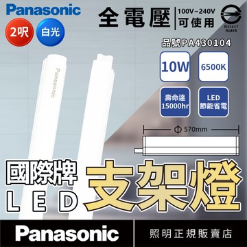 【卡樂】國際牌 LED 10W 2尺 白光 自然光 黃光 支架燈 層板燈 保固2年 全電壓 Panasonic