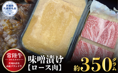 味噌漬け（ロース肉使用） 350ｇ（茨城県共通返礼品）