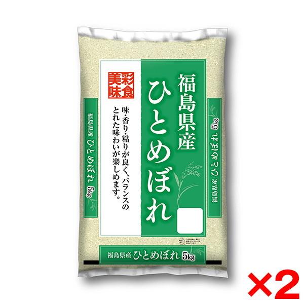 令和五年度産 福島県産 ひとめぼれ 10kg(5kg×2) メーカー直送