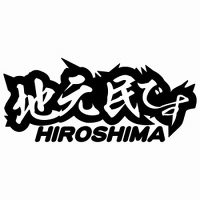 徳島 県内在住 ステッカー 地元民です Tokushima 徳島 サイズl カッティングステッカー 全12色 あおり運転 車 バイク かっこいい 他 通販 Lineポイント最大get Lineショッピング