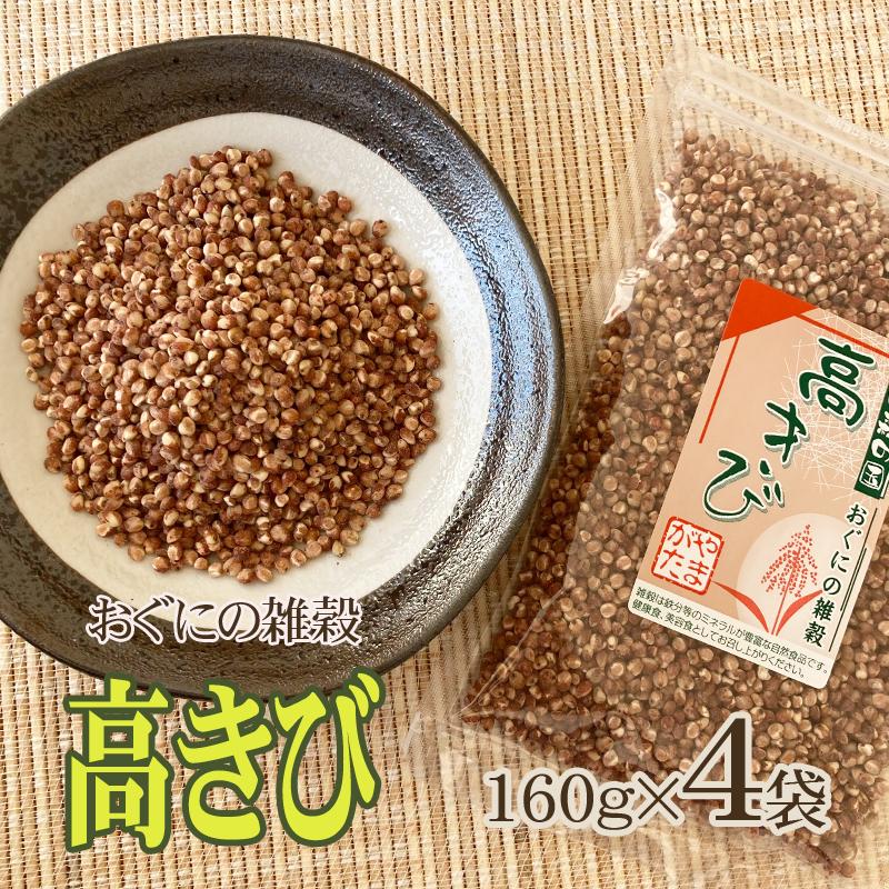 雑穀 農薬不使用・化学肥料不使 山形県小国町産 おぐにの雑穀[高きび 160g×4袋 L3]  送料無料 メール便 ゆうパケ 即送