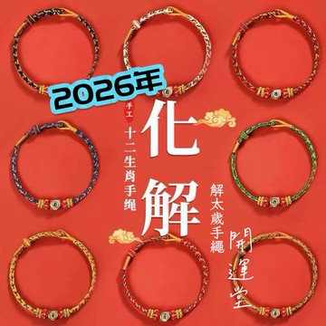 🔥手工編織手繩紅繩🔥紫南宮過爐12月13日🔥 2026年馬年十二生肖守護神本命年紅繩本命佛八大守護神編繩幸運手繩手工編