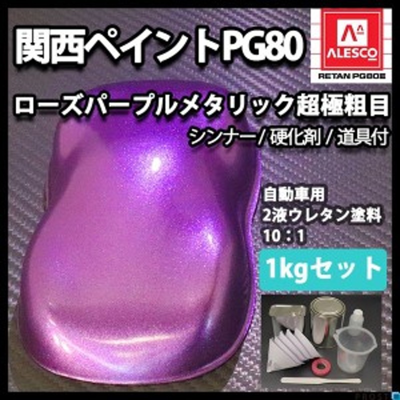 関西ペイントPG80 超極粗目 ローズ パープル メタリック 1kgセット（シンナー/硬化剤/道具付） 自動車用ウレタン塗料 ２液 ウレタン 通販  LINEポイント最大2.0%GET LINEショッピング