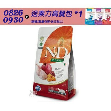 【Farmina 法米納】 ND挑嘴成貓南瓜無穀糧-鵪鶉石榴(PC-01)1.5kg 成貓糧 貓飼料 貓糧 全齡貓