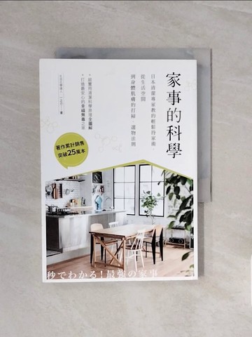 【書寶二手書T3／設計_V6N】家事的科學：日本清潔專家教的輕鬆持家術，從生活空間到身體肌膚的打掃、選物法則_一之介,  許郁文