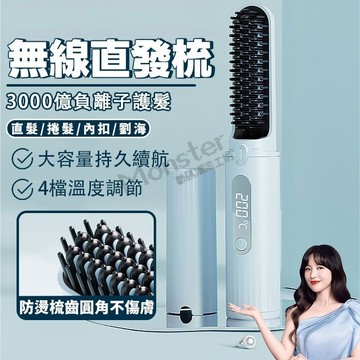 Monster⚡台灣出貨 無線負離子直髮梳 智能溫控 便攜直髮梳 高顱頂 充電直髮梳 離子梳 電熱梳 懶人必備造型梳