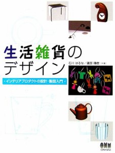  生活雑貨のデザイン インテリアプロダクトの設計・製図入門／石川はるな，礒部晴樹