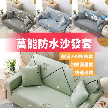 @T$J家居 加厚防貓抓 彈力全包沙發套 單人 雙人 三人 四人 沙發套 【贈送防滑塞+抱枕套】可水洗機洗沙發防塵椅套