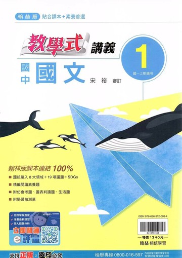 翰林國中 教學式講義 國文 (1)【一上】 (1版) 編輯部  翰林