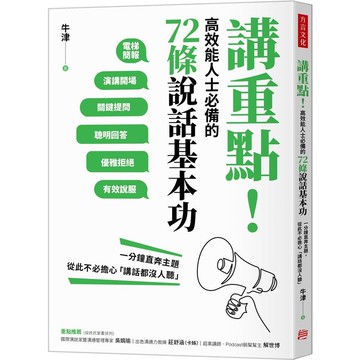 講重點！高效能人士必備的72條說話基本功：一分鐘直奔主題，從此不必擔心「講話都沒人聽」(牛津) 墊腳石購物網