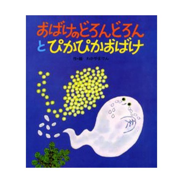 おばけのどろんどろんとぴかぴかおばけ