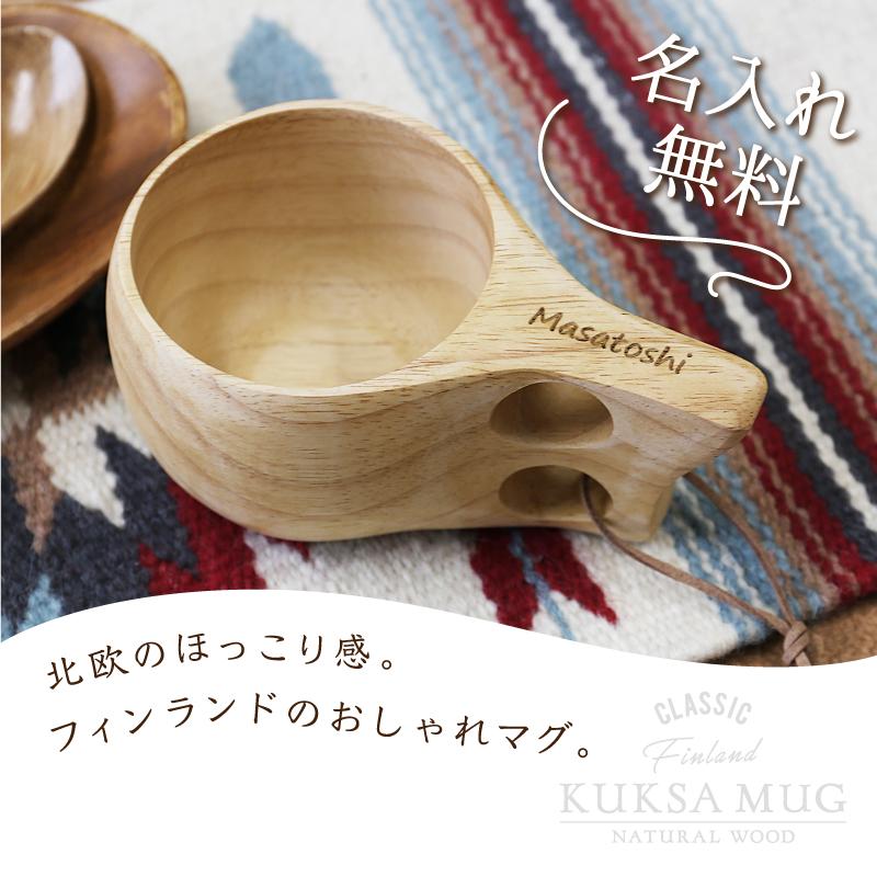 クリスマス 誕生日 プレゼント ギフト おしゃれ かわいい 割れない 天然木 木製食器 kuksa コップ コーヒーカップ アウトドア 名入れ 幸せ贈る ククサ カップ