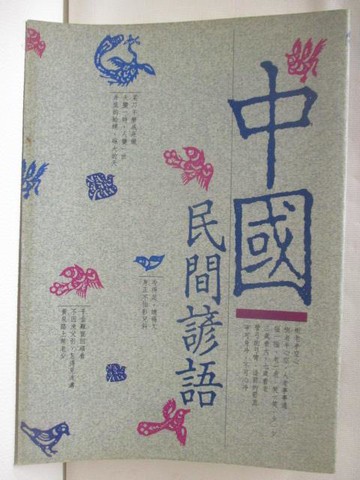 【書寶二手書T5／文學_M6E】中國民間諺語