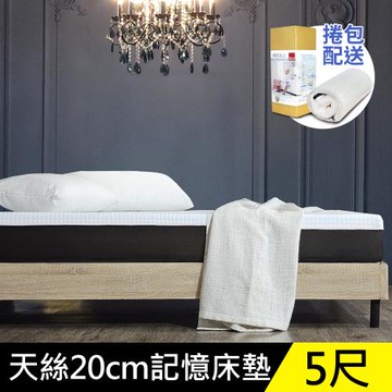 【御品好眠】天絲抗菌20cm記憶床墊 捲包床墊(專為台灣人所打造)-雙人5尺