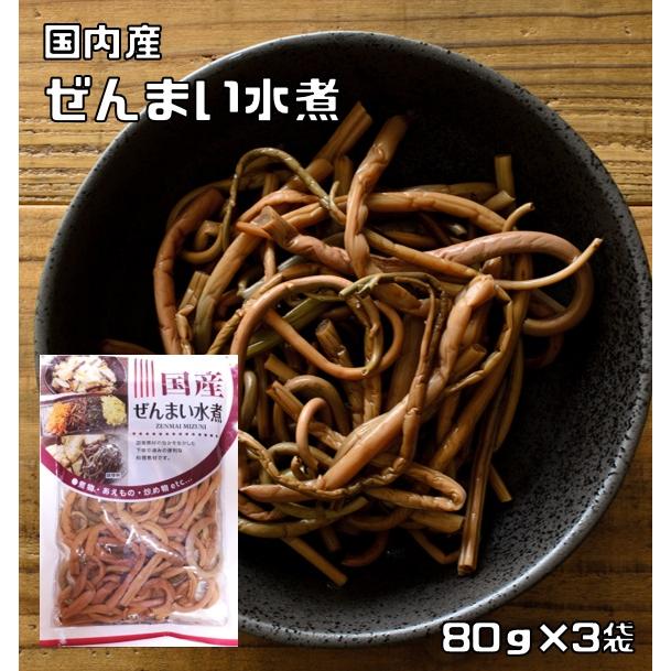 ぜんまい水煮 80g×3袋 国産 国内産 丸中食品 発条 全妹 ゼンマイ 山菜水煮 水煮野菜 国内製造 簡単 便利 調理素材