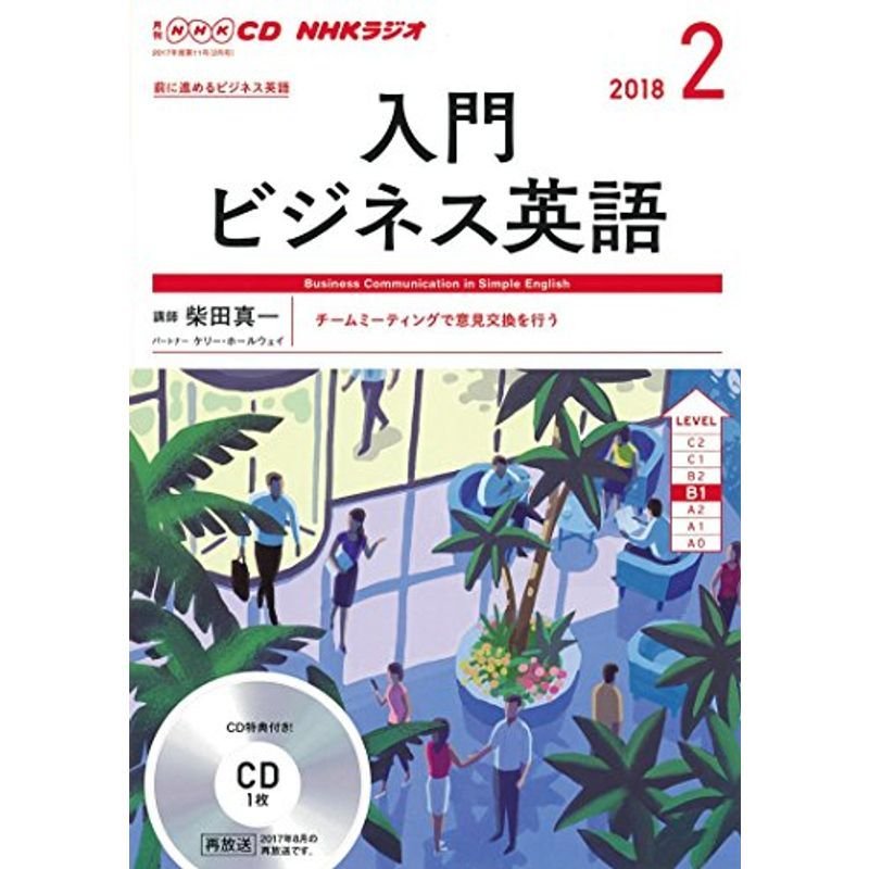 ＮＨＫ ＣＤ ラジオ 入門ビジネス英語 2018年2月号 (語学CD)