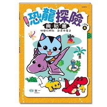 <全新>世一出版 【恐龍探險撕貼畫(吳巧敏)】(2026年4月)(B208914)