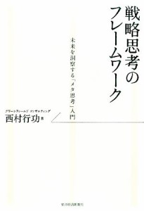  戦略思考のフレームワーク 未来を洞察する「メタ思考」入門／西村行功