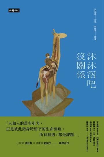 【電子書】沐沐泅吧沒關係