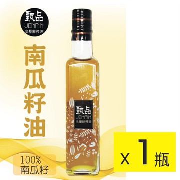 【甄品油舖】冷壓鮮榨油 南瓜籽油 250ml ~下訂後榨油，2~8天後出貨。滿2000元免運費。