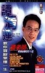 譚清連教你買股票賺一生【二手書_良好】TAAZE讀冊生活
