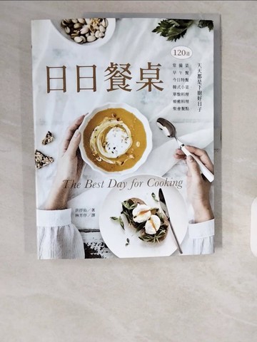 【書寶二手書T1／餐飲_ZHK】日日餐桌：120道常備菜‧早午餐‧今日特餐‧韓式小菜‧單盤料理‧療癒料理‧聚會餐點，天天都是下廚好日子_洪抒佑, 林芳?