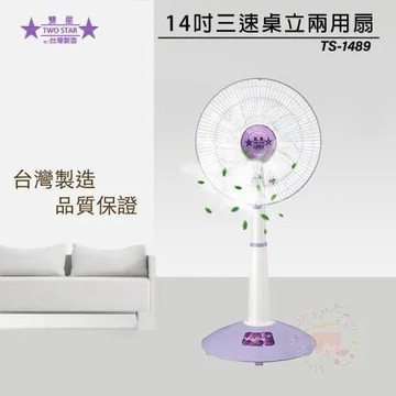 雙星 14吋 無段式升降桌立扇 電風扇 TS-1489