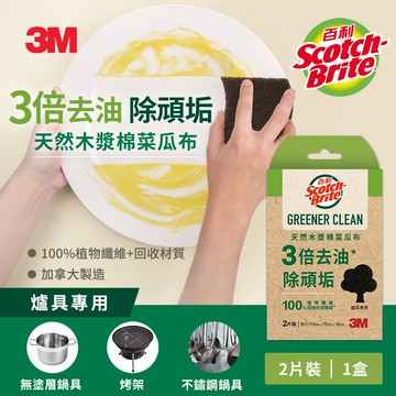 3M 百利天然木漿棉菜瓜布-再生纖維-爐具專用2片裝★3M 迎新送舊 ★299起免運