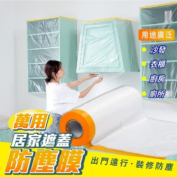 家用防塵膜 🏠 家具防塵罩 防塵膜 防塵蓋 防塵罩 防水布 防塵布 沙發蓋布 防塵蓋布 油漆粉刷 裝修裝潢 NT252