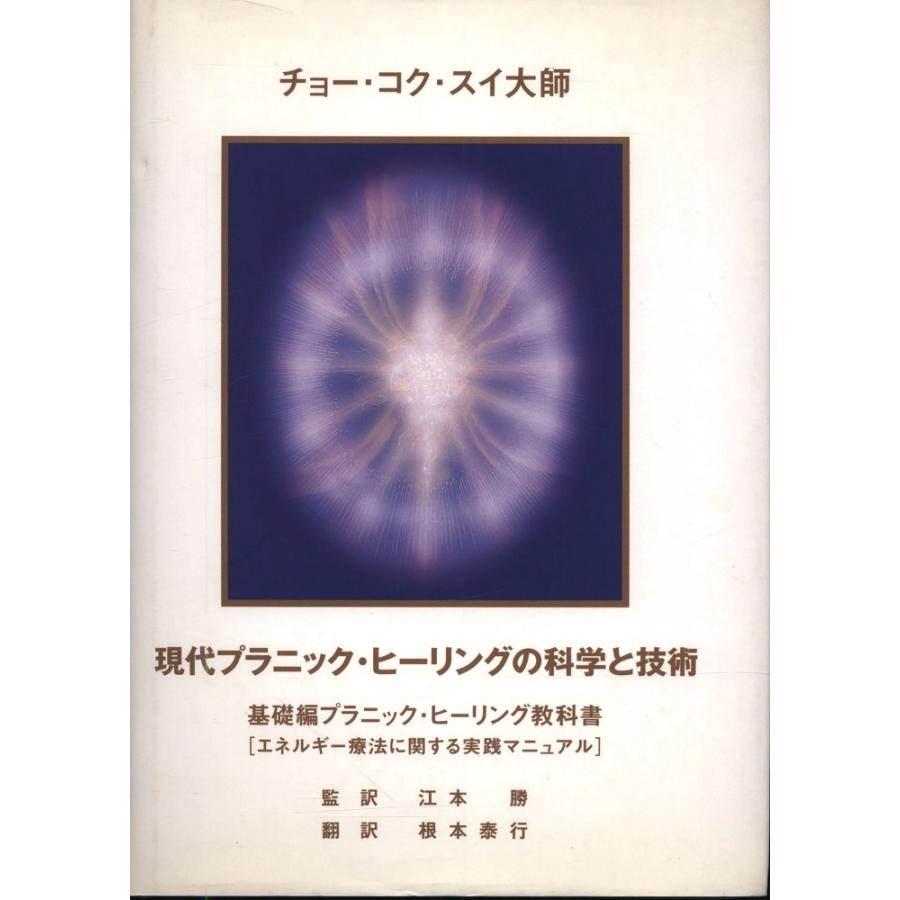 現代プラニック・ヒーリングの科学と技術