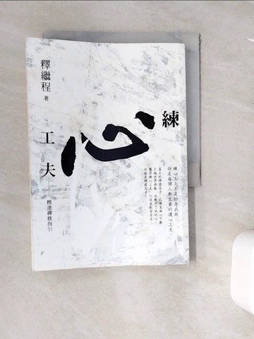 【書寶二手書T3／宗教_V9M】練心工夫-精進禪修指引_釋繼程
