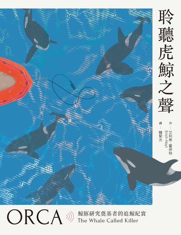 【電子書】聆聽虎鯨之聲──鯨豚研究奠基者的追鯨紀實