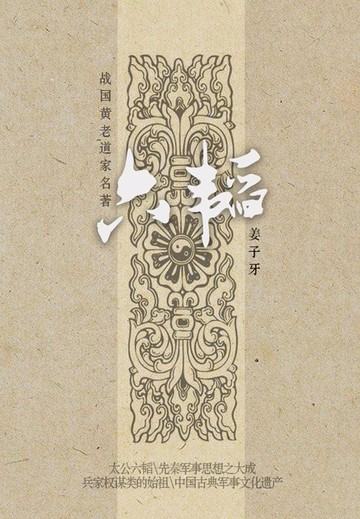 【電子書】先秦经典：六韬