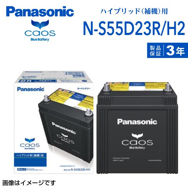 S55D23R パナソニック PANASONIC ハイブリッド車補機用 バッテリー カオス 国産車用 N-S55D23R/H2 保証付 |  LINEショッピング