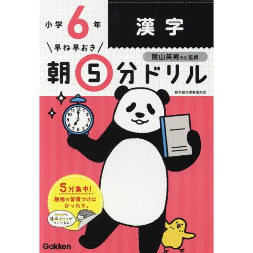 早ね早おき朝５分ドリル　小学６年　漢字