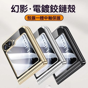 電鍍鉸鏈款 自帶小屏保護貼 適用 三星 Galaxy Z Flip6 手機 全包裹 折疊保護軸 Flip6 防摔殼防摔殼