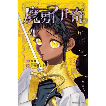 魔男伊奇 (2)_Readmoo 讀墨電子書